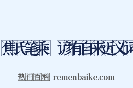 焦氏笔乘·谚有自来近义词是什么意思的图片